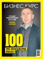 100 лучших топ-менеджеров Омска 2016 год.