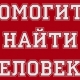 В Омске ищут мужчину, пропавшего возле ж/д станции, и пенсионерку