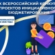 Омская область объявила о старте Всероссийского конкурса проектов