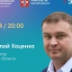 Хоценко ответит на вопросы омичей в прямом эфире