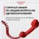 Омичи смогут сообщать о проблемах здравоохранения по единому телефону