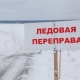 Начали работу ледовые переправы «Изюкская» и «Знаменская» в Омской области