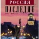 Омск стал главным героем нового номера журнала «Россия. Наследие»