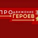 Хоценко: Участники программы «ПРОдвижение ГЕРОЕВ» проходят третий образовательный модуль