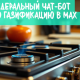 Омичи смогут подключать газ через чат-бот в MAX
