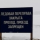 В Омской области прекращена эксплуатация нескольких ледовых переправ