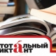 «Тотальный диктант — 2026»: Варламов заглянет в неизвестное детство Пушкина