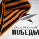 «Диктант Победы» идет на рекорд: 36 тысяч площадок, семь государств