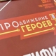 Хоценко: завершен третий образовательный модуль по программе «ПРОдвижение ГЕРОЕВ»