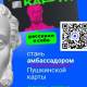 Омичи могут стать амбассадорами «Пушкинской карты»