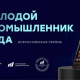Руководитель из Омска вошел в ТОП-200 молодых промышленников