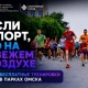 Омск возобновляет бесплатные тренировки в парках