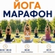 Омск отметит Международный день йоги городским марафоном