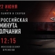 Омская область присоединится к Всероссийской минуте молчания