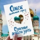 В Омск на празднование Дня города и области приедут 12 делегаций из России и зарубежья