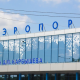 В омском аэропорту рейс в Сочи перенесён более чем на 17 часов