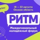 В Омской области ради всестороннего развития молодёжи проводят форум