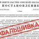 В Омской области распространяют фальшивое постановление о ценах на продукты