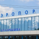 Омский аэропорт выделил 14 млн рублей на уборку территории