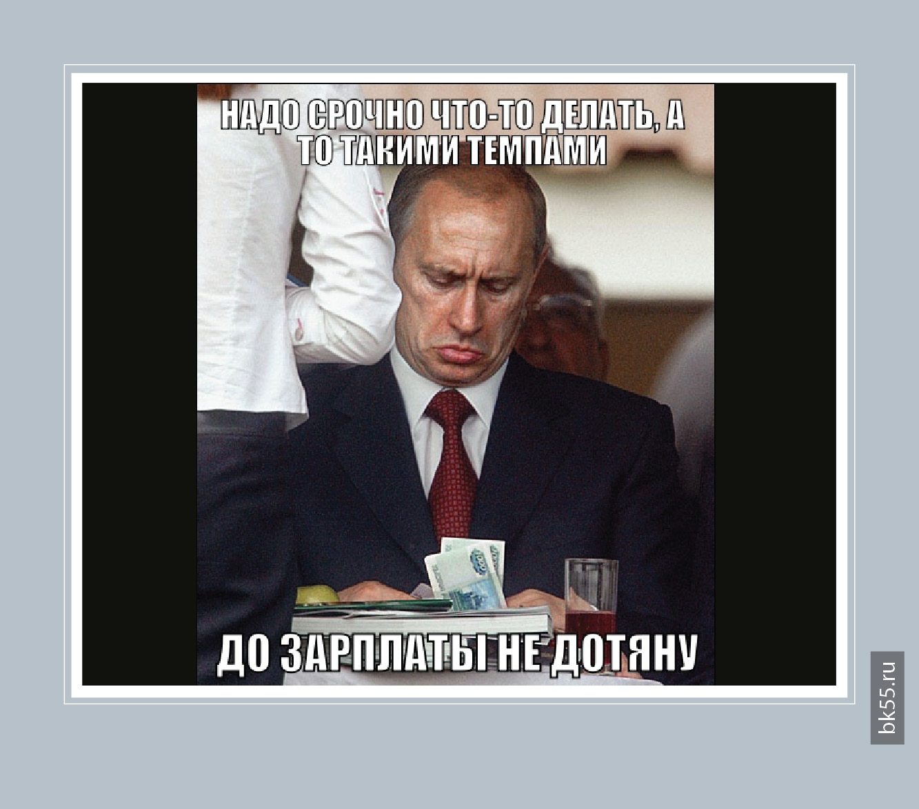 Не дотягивает до ее. Не дотягивает до ее. Мотиватор. Стих про зарплату смешной. Приколы про зарплату в картинках с надписями.