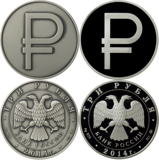 Руби валюта. Рубль. Монета с символом рубля. Эмблема российского рубля. Изображение рубля в виде знака.
