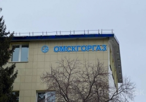 Власти Омской области решили «перезапустить» на государственных началах «Омскгоргаз»